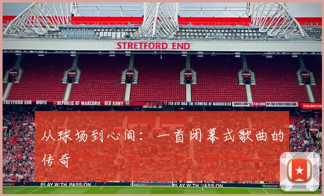 从球场到心间：一首闭幕式歌曲的传奇