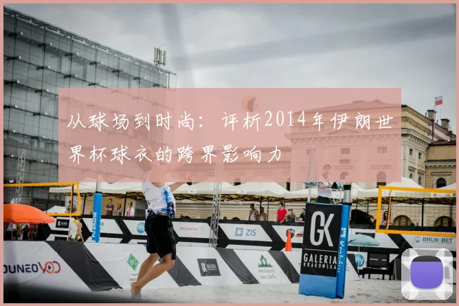 从球场到时尚：评析2014年伊朗世界杯球衣的跨界影响力