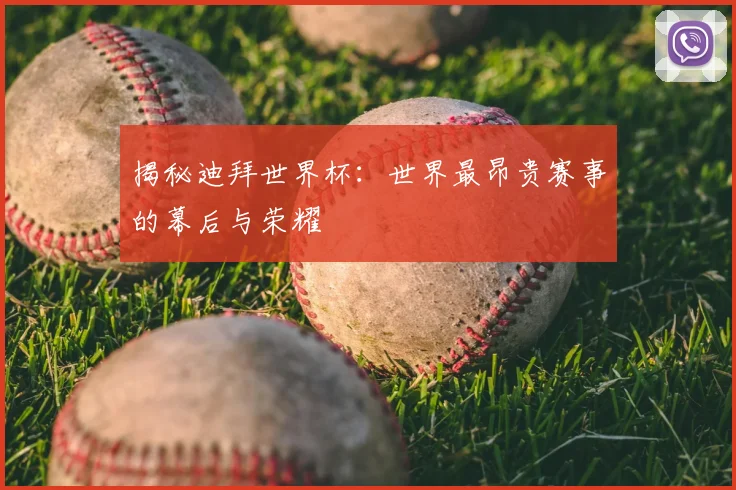 揭秘迪拜世界杯:世界最昂贵赛事的幕后与荣耀