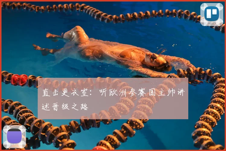 直击更衣室:听欧洲参赛国主帅讲述晋级之路