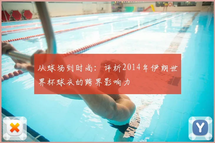 从球场到时尚:评析2014年伊朗世界杯球衣的跨界影响力