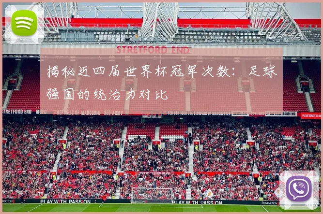 揭秘近四届世界杯冠军次数:足球强国的统治力对比