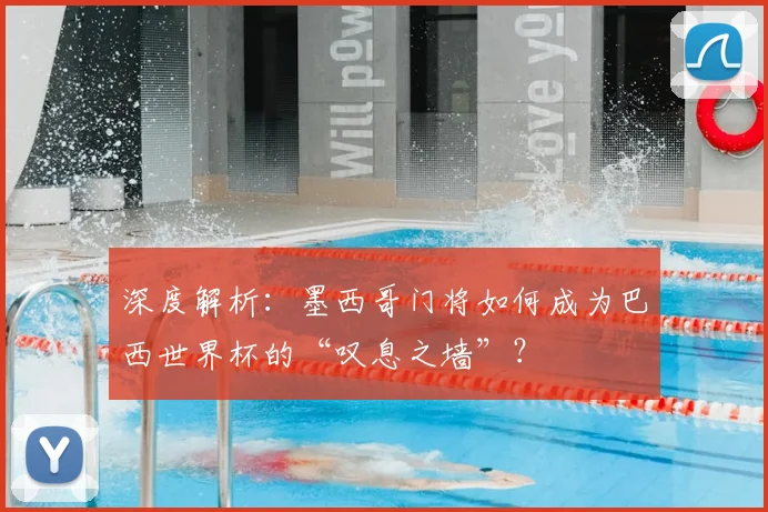 深度解析:墨西哥门将如何成为巴西世界杯的“叹息之墙”?